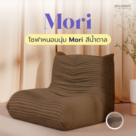 SOLOMON โซฟา โซฟาหนอนนุ่ม รุ่น MORI สีน้ำตาล_9